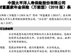 太平洋财富赢家年金保险万能型2018版条款10页.rar