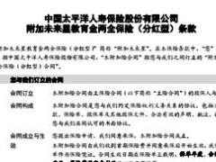 太平洋附加未来星教育金两全保险分红型条款9页.rar