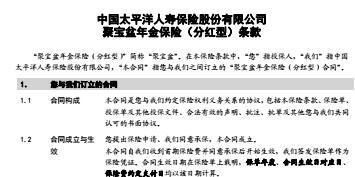 太平洋聚宝盆年金保险分红型条款9页.rar