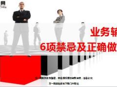 业务辅导6项禁忌及正确做法14页.ppt