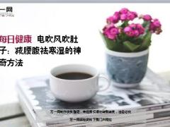 每日健康电吹风吹肚子减腰腹祛寒湿的神奇方法5页.ppt
