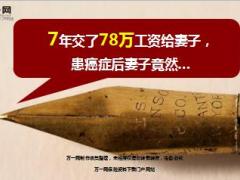 7年交了78万工资给妻子患癌症后妻子拒绝支付医疗费9页.ppt