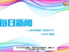 每日新闻资讯17年11月10日早会使用16页.ppt