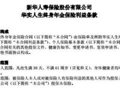 新华人寿华实人生终身年金保险产品条款12页.rar