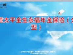 看懂太平金生永福年金保险截图10页.ppt