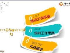 培训部2017年工作总结暨2018年工作计划模板16页.ppt