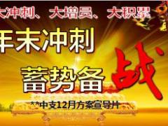 保险公司12月业务及增员方案宣导片39页.ppt