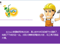 每日正能量被锤开的大石9页.ppt