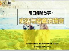 每日保险故事实话与善意的谎言13页.ppt