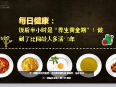 每日健康饭后半小时是养生黄金期做到比同龄人多活10年14页.ppt