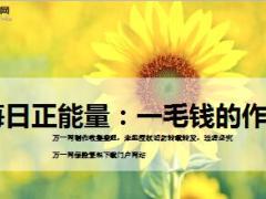 每日正能量一毛钱的作用9页.ppt
