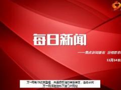 每日新闻资讯17年11月14日早会使用16页.ppt