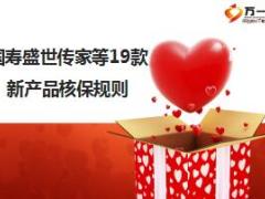国寿盛世传家等19款新产品核保规则11页.ppt