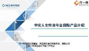 新华人寿华实人生终身年金保险产品介绍15页.ppt
