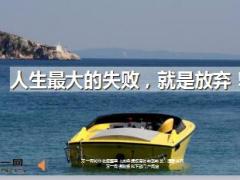 每日鸡汤人生最大的失败就是放弃.rar