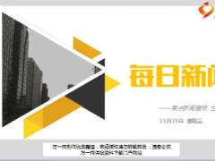 每日新闻资讯17年11月15日早会使用17页.ppt