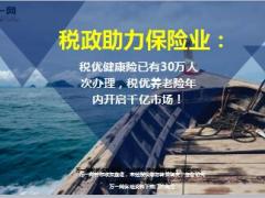 税优健康险已有30万人次办理税优养老险年内开启千亿市场5页.ppt