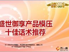 国寿盛世御享产品模压十佳话术推荐11页.ppt