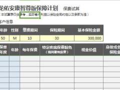 建信人寿龙佑安康智尊版保费试算器1页.xls