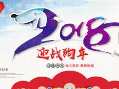 2018年迎战狗年开门红图片PPT模板10页.ppt