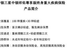 中银三星中银祥佑尊享版终身重大疾病保险产品简介条款.rar