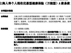 上海人寿个人税收优惠型健康保险万能型A款条款17页.rar