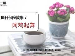 每日保险故事闻鸡起舞6页.ppt