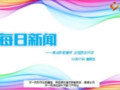 每日新闻资讯17年11月17日早会使用16页.ppt