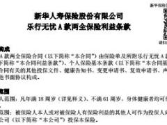 新华人寿乐行无忧A款两全保险产品条款12页.rar