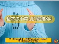 国寿基本法中常见的疑难8问精美11页.ppt