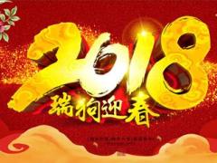 2018年瑞狗迎春开门红图片PPT模板10页.ppt