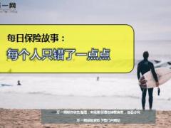 每日保险故事每个人只错了一点点9页.ppt