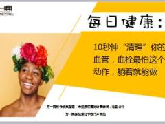 每日健康10秒钟清理你的血管血栓躺着就能做16页.ppt