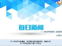 每日新闻资讯17年11月20日早会使用13页.ppt