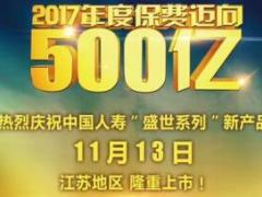 中国人寿2017年度保费迈向500亿盛世系列上市海报.rar