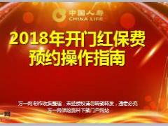 2018年开门红国寿保费预约生效操作指南59页.ppt