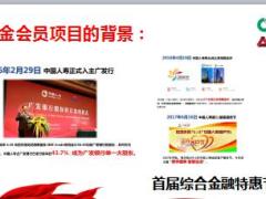 国寿广发鑫超越黄金会员项目专项汇报29页.ppt