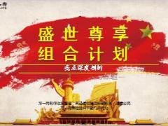 国寿盛世尊享组合十大亮点深度剖析24页.ppt