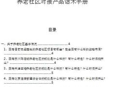 国寿养老社区对接产品话术手册26页.ppt