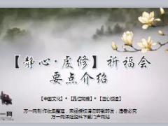 客户经营祈福会产说会操作要点介绍国寿版32页.ppt