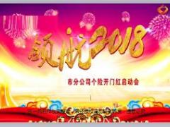 2018开门红启动会流程片42页.ppt