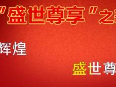视频国寿盛世尊享之歌.rar