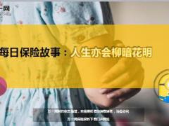 每日保险故事人生亦会柳暗花明9页.ppt