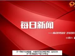 每日新闻资讯17年11月21日早会使用15页.ppt