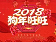 2018年狗年旺旺开门红图片PPT模板10页.ppt