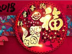 2018年狗年吉祥图片PPT模板10页.ppt