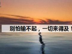 每日鸡汤别怕输不起一切来得及.rar