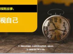 每日保险故事审视自己6页.ppt