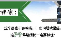 每日健康不会喊痛一出问题就是癌7个早期症状一定要抓住11页.ppt