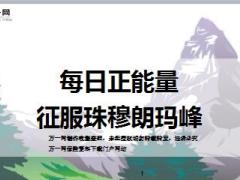 每日正能量征服珠穆朗玛峰9页.ppt
